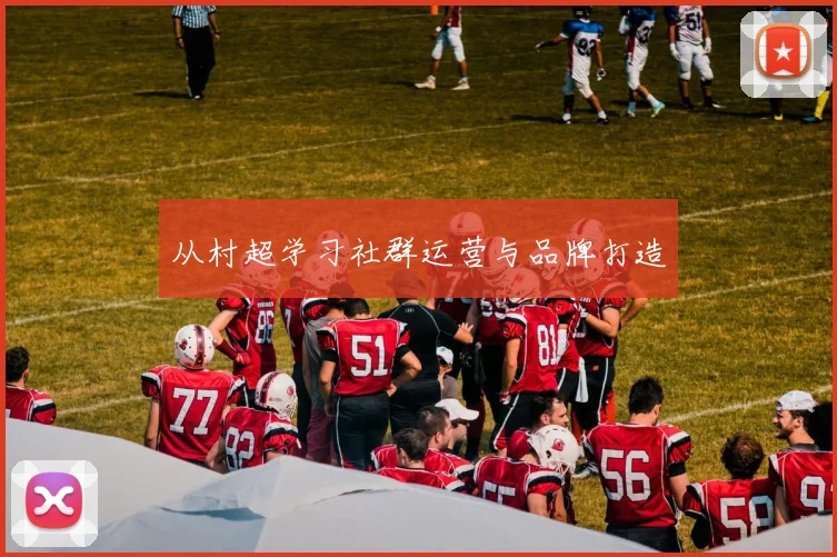 从村超学习社群运营与品牌打造