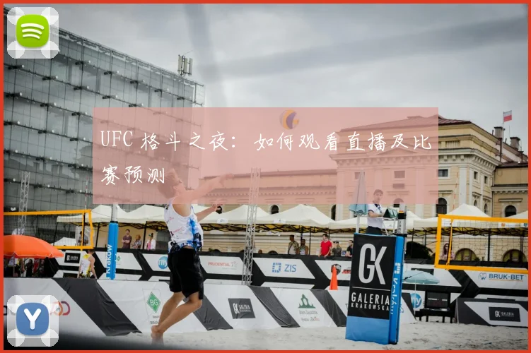 UFC 格斗之夜:如何观看直播及比赛预测