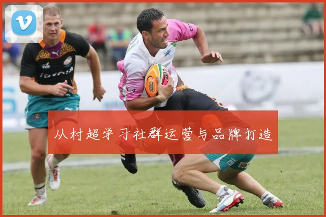 从村超学习社群运营与品牌打造