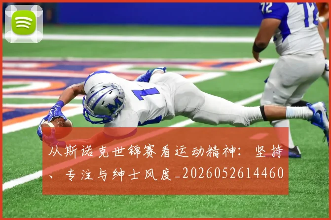 从斯诺克世锦赛看运动精神:坚持、专注与绅士风度_20260526144607_20260608142835