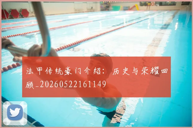法甲传统豪门介绍:历史与荣耀回顾_20260522161149